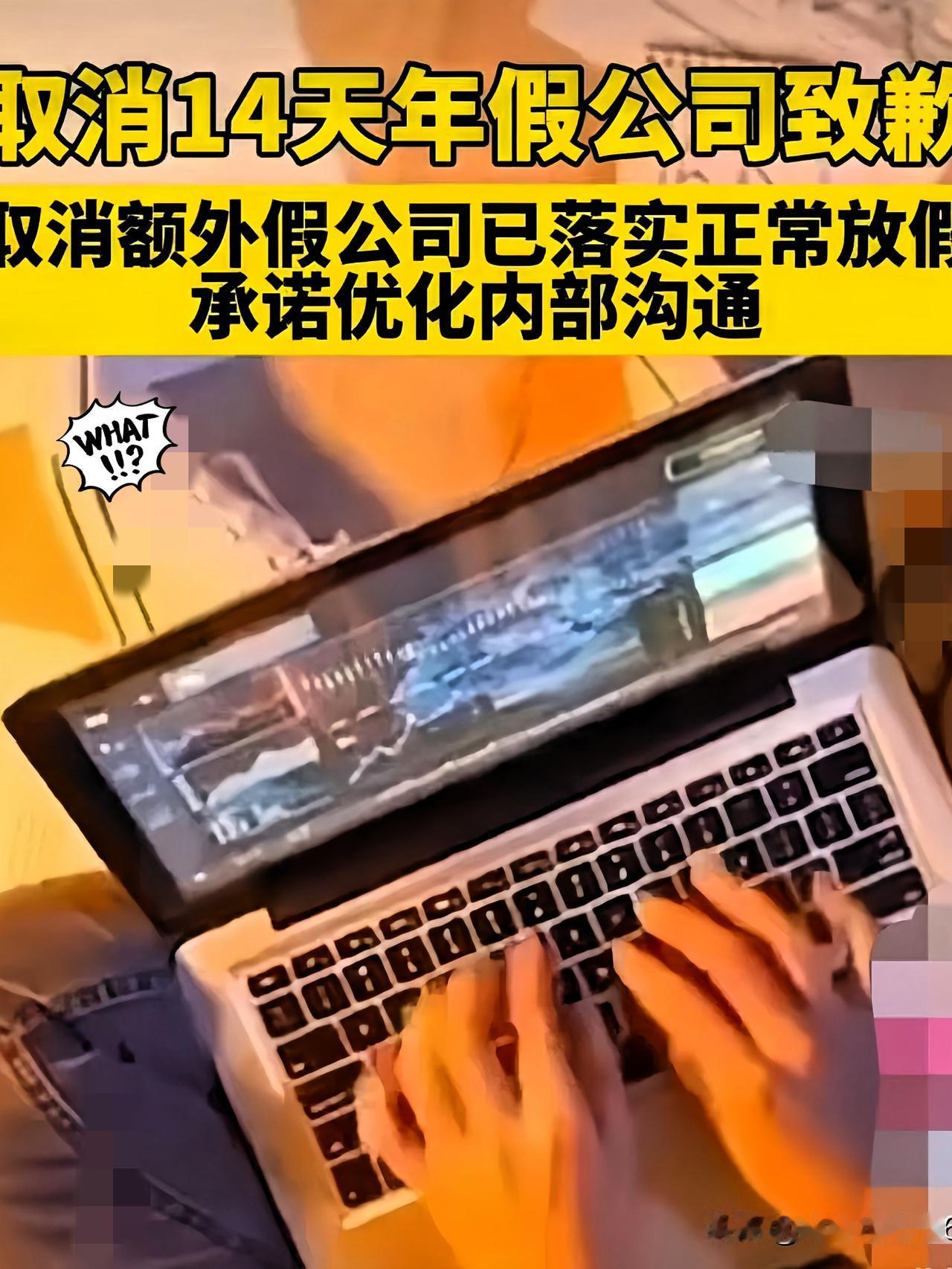 我敢打赌！

这个取消14天年假的公司虽然道歉了，

但是该取消的假期还是会取消