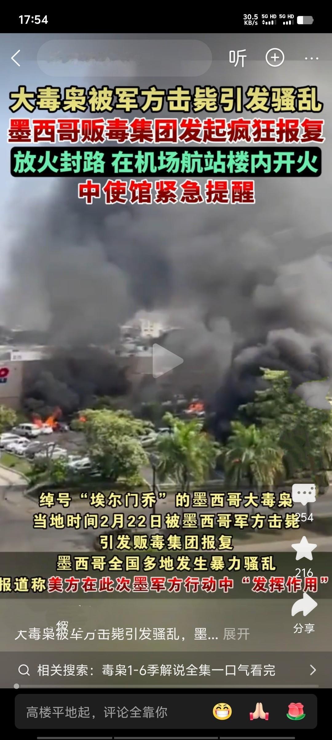 当地时间2月22日，墨西哥多地因毒枭被击毙爆发暴力骚乱。正在瓜达拉哈拉旅游的中国