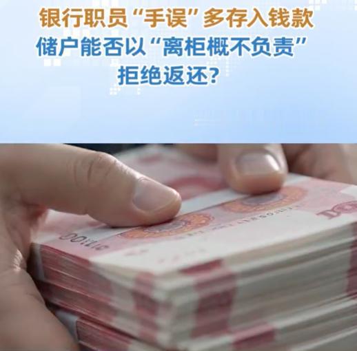 「离柜概不负责」挂了几十年，这回被储户拿来对付银行。
柜员手误多打个0，本来是去