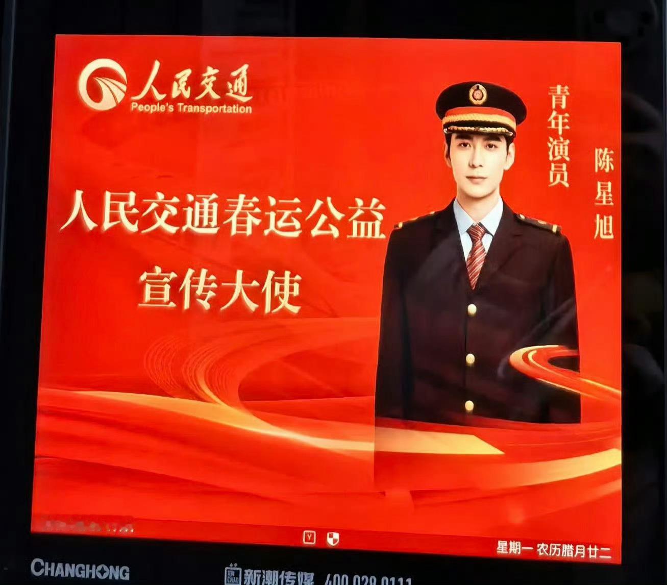 陈星旭人民交通2026春运刊封面 诶呦喂