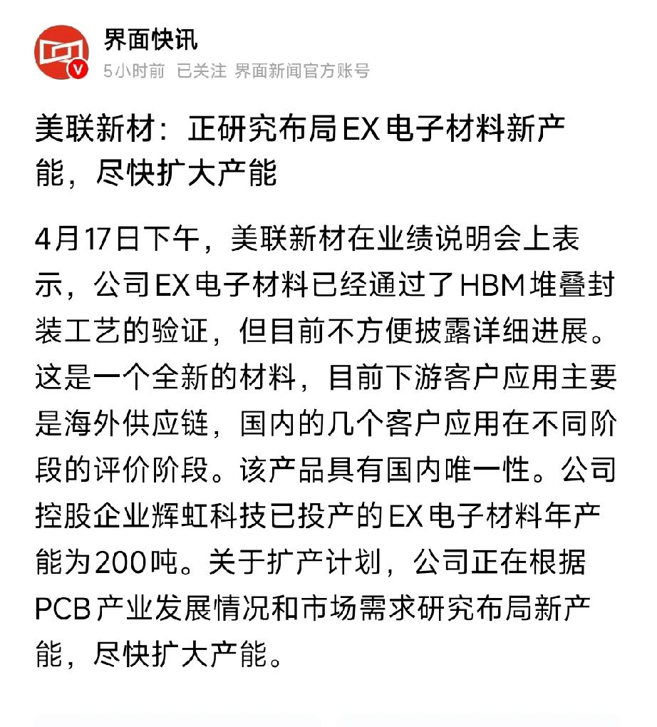 国内唯一！美联新材EX材料通过HBM验证，紧急扩产卡位AI算力核心赛道
 
4月