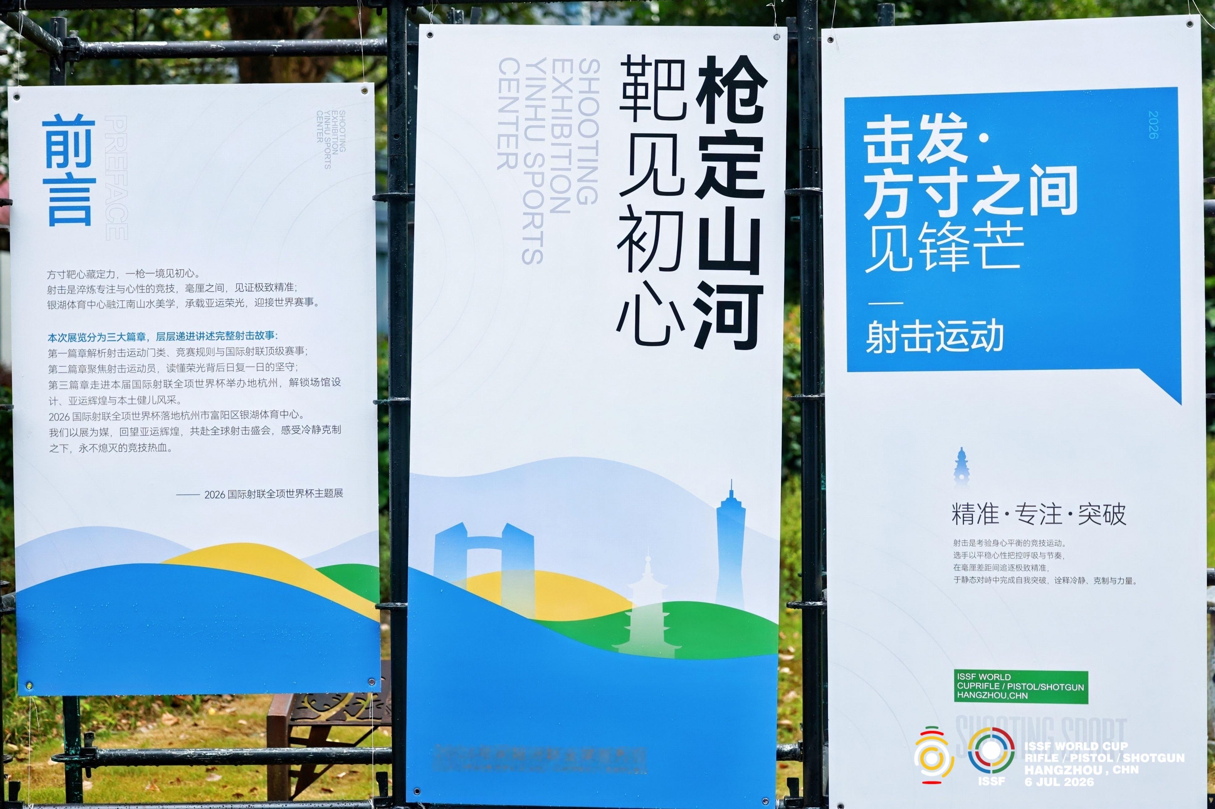 “枪定山河・靶见初心”射击文化展7月20日至29日，2026年国际射联全项世界杯