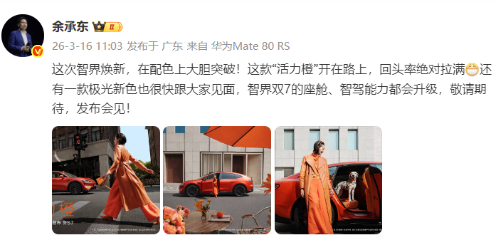 余承东官宣智界新色活力橙  刚才看到余承东官宣的智界R7活力橙车色，说实话实车比