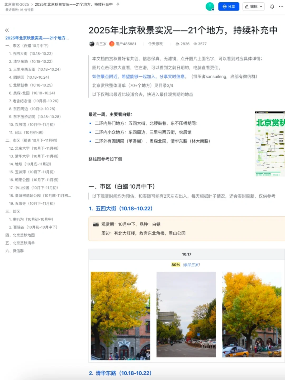 北京赏秋实况已更新，10.18~19可选这10处
