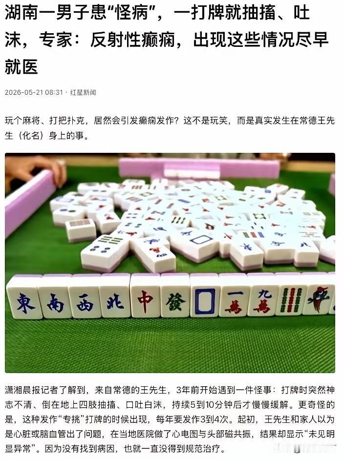 “太诡异了！”湖南常德，男子王先生身上发生了一件怪事：只要他一坐上牌桌，不管是抓
