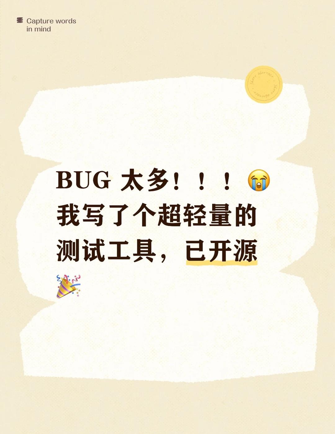 BUG太多被领导批评后，我觉得该做点什么...
我开源了一个超轻量、易适配的自动