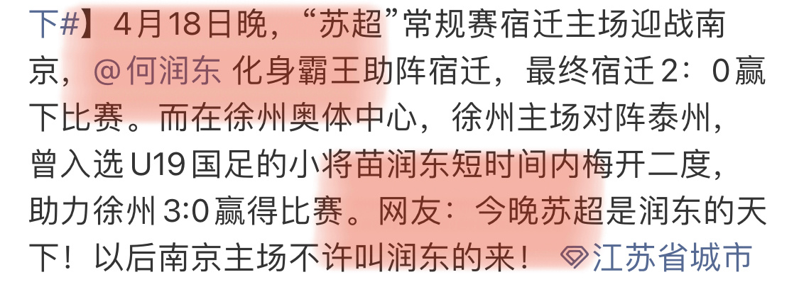 今晚苏超是润东的天下润东旺苏超啊