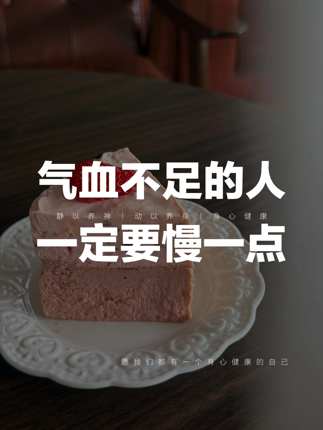 气血不足的人，一定要慢一点