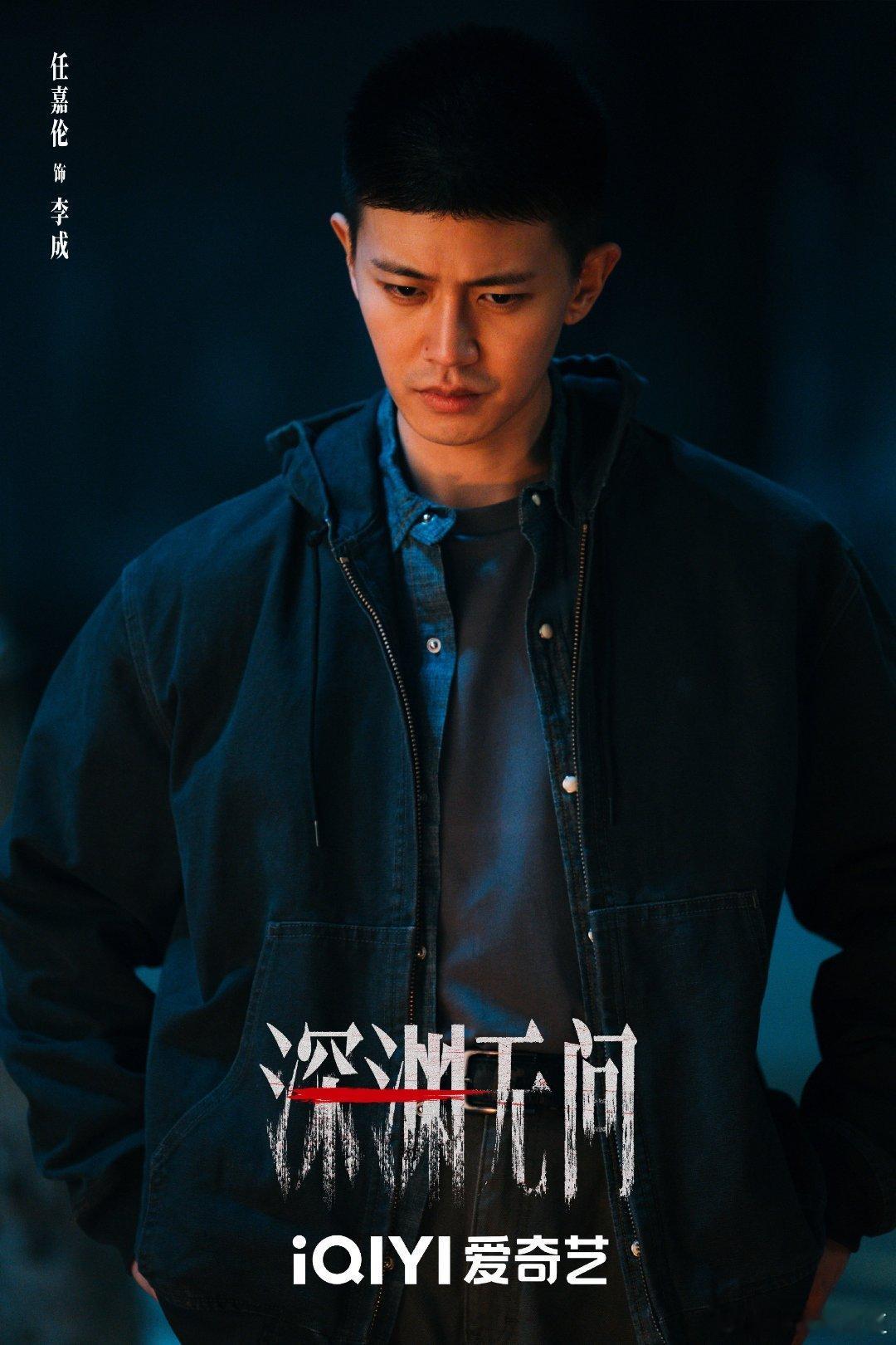 任嘉伦内娱新规第一人 可不，悬疑剧《深渊无间》暑期档马上要播了，集数十六集，让我