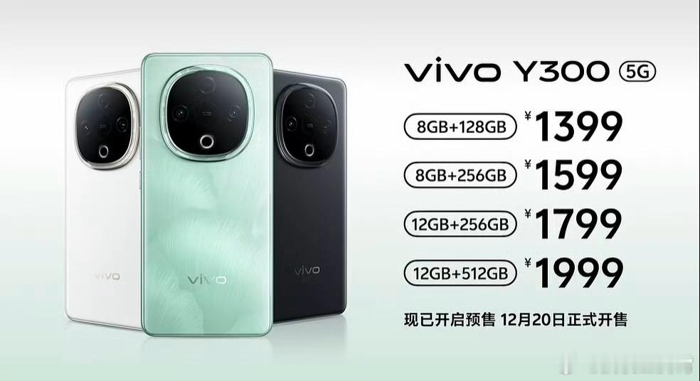 vivo Y300价格公布，8 + 128GB版售1399起，这就是台比较适合给