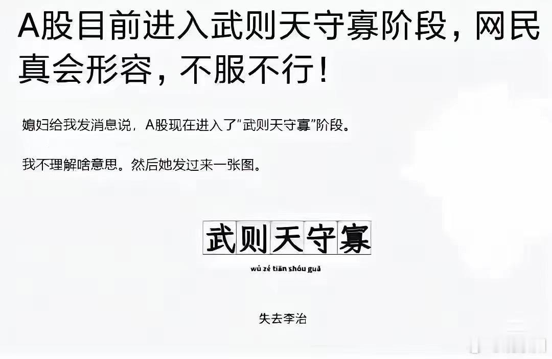 #A股疯牛#A股目前进入武则天守寡阶段，网民真会形容，不服不行![笑cry][笑