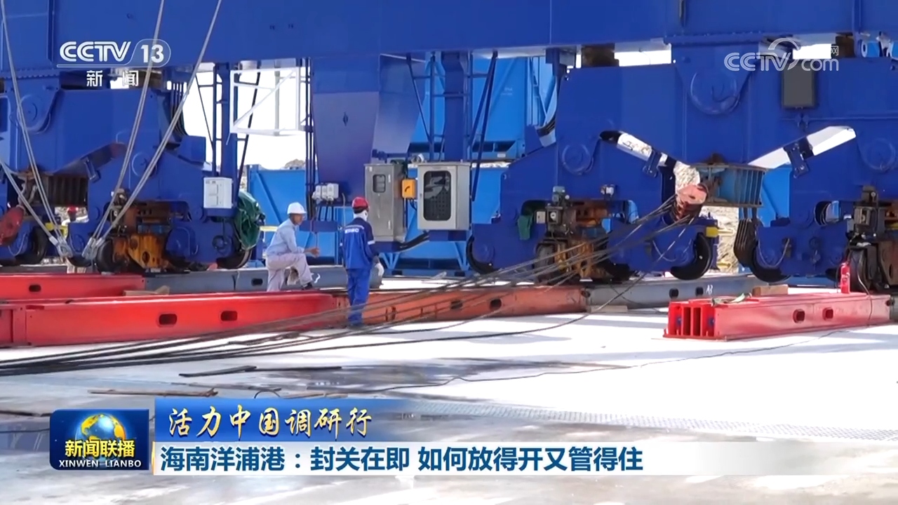 [活力中国调研行]海南洋浦港:封关在即 如何放得开又管得住