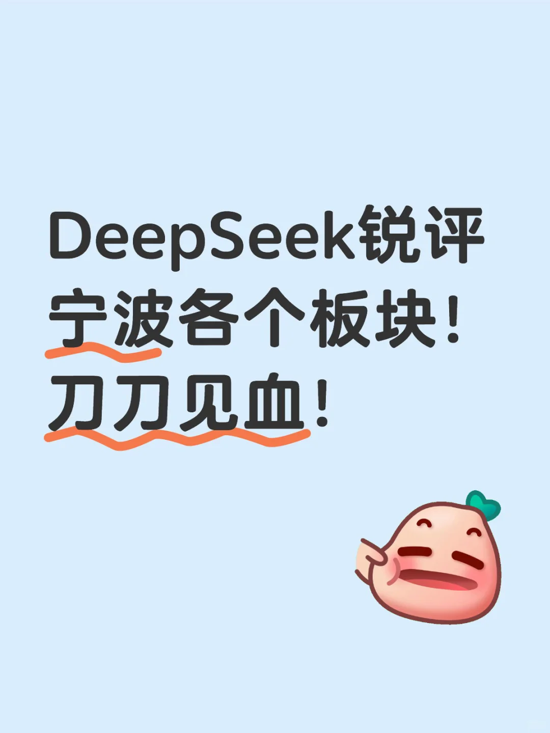 DeepSeek锐评宁波各个板块，刀刀见血！