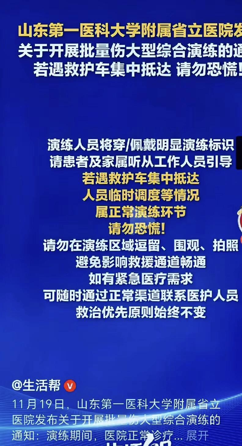 放弃幻想，准备战斗！山东第一医科大学附属省立医院近日发通知，要开展批量伤大型综合