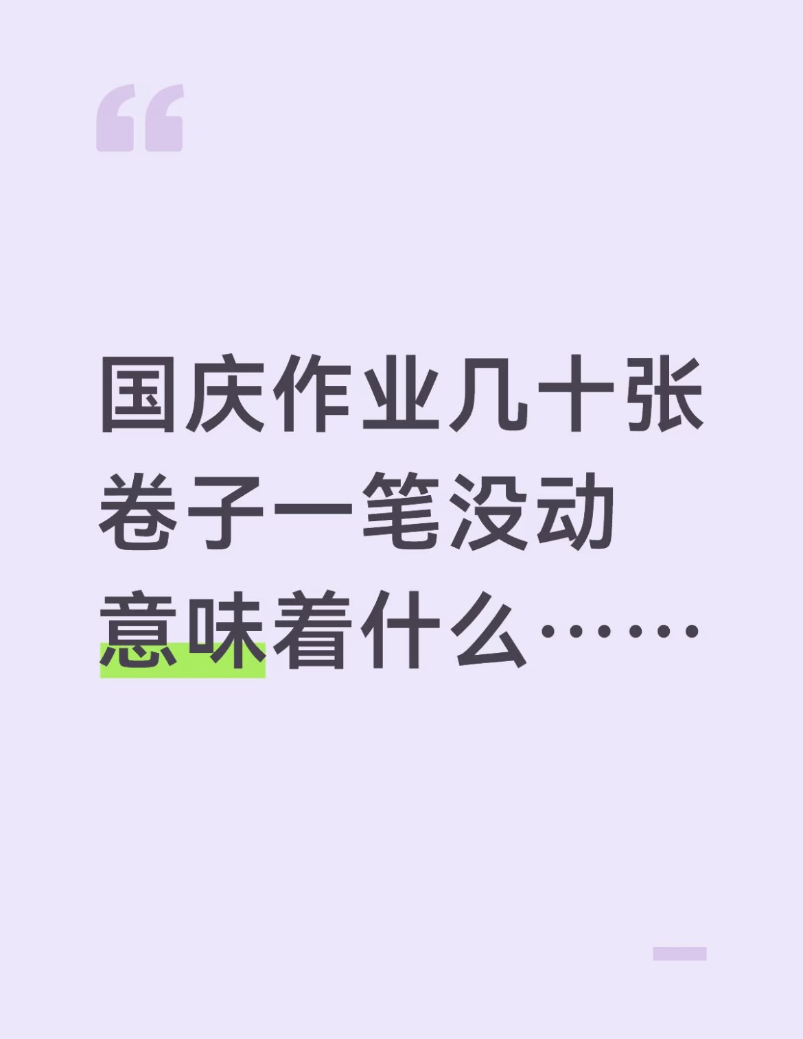 国庆作业几十张卷子一笔没动意味着什么？ ​​​