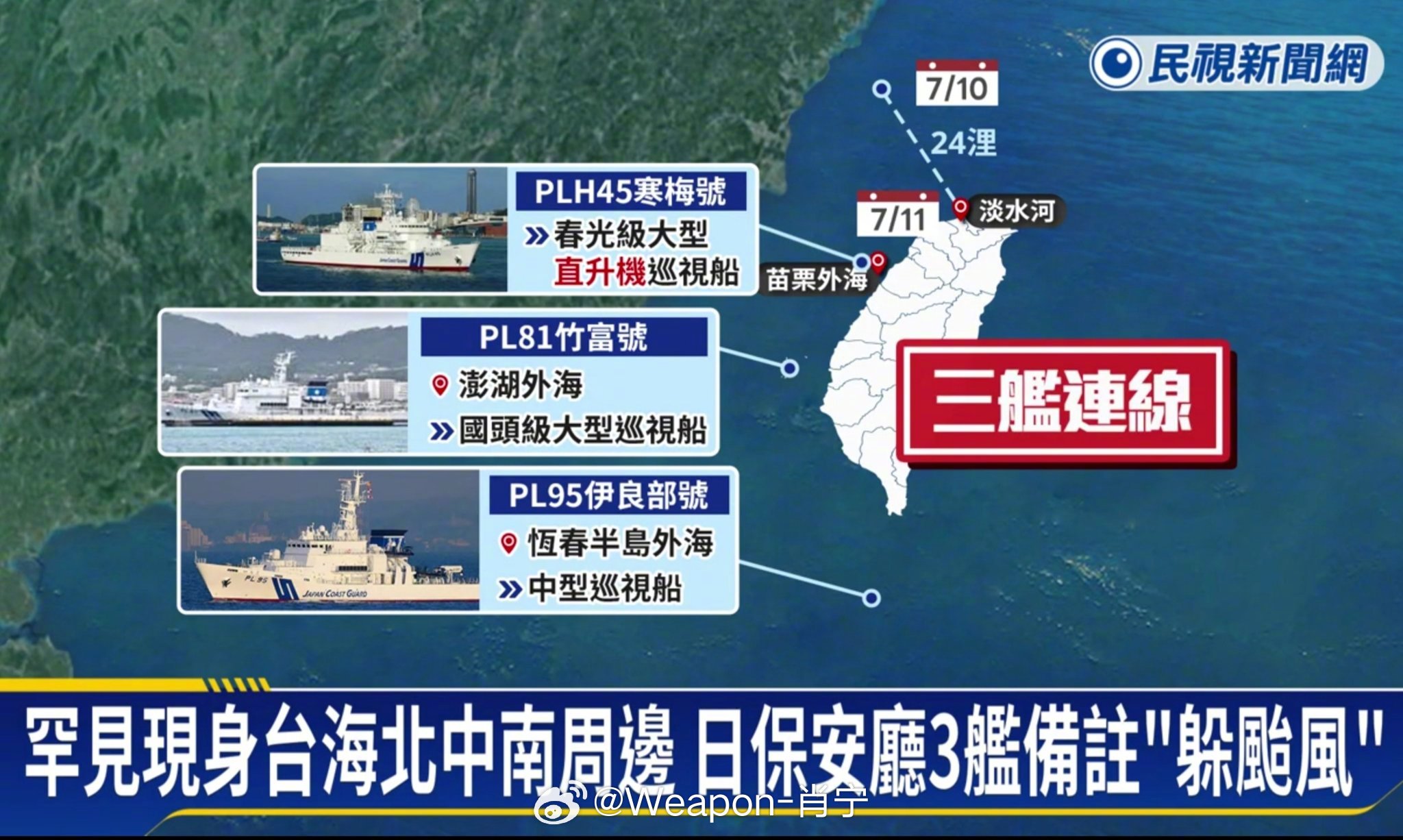 兵器影像 日本海上保安厅的3艘舰船以台风为由在台湾海域进行湾外避难。北部、中部、