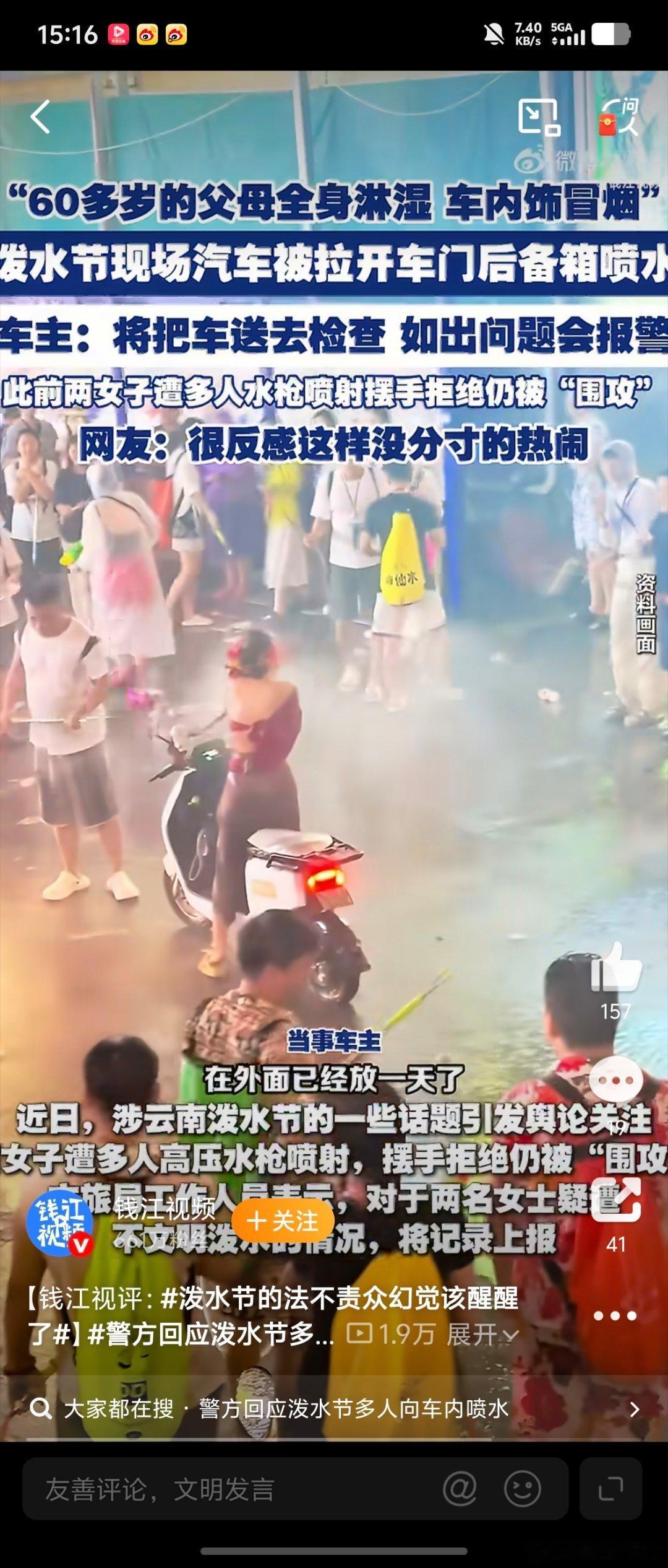 泼水节的法不责众幻觉该醒醒了别再拿狂欢当挡箭牌，人多从来不是违法的理由。围堵车辆