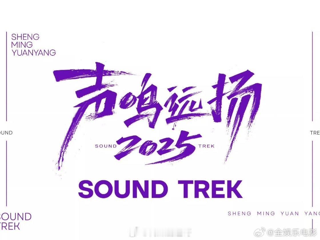 《声鸣远扬2025》总决赛第三场歌单已送达，声鸣远扬2025后续直播赛程 