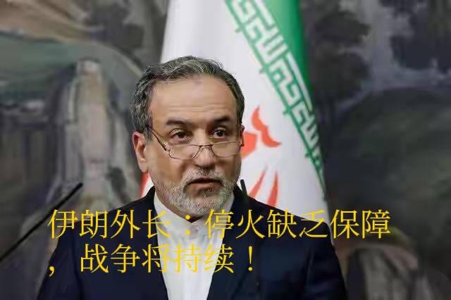 伊朗外长：停火缺乏保障，战争将持续！此前他就宣称，要打破美国“开战、谈判、停火、
