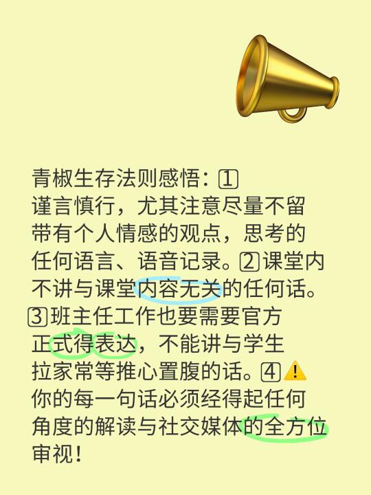 青椒生存法则感悟：1️⃣谨言慎行，尤其注意尽量不留带有个人情感的观点...