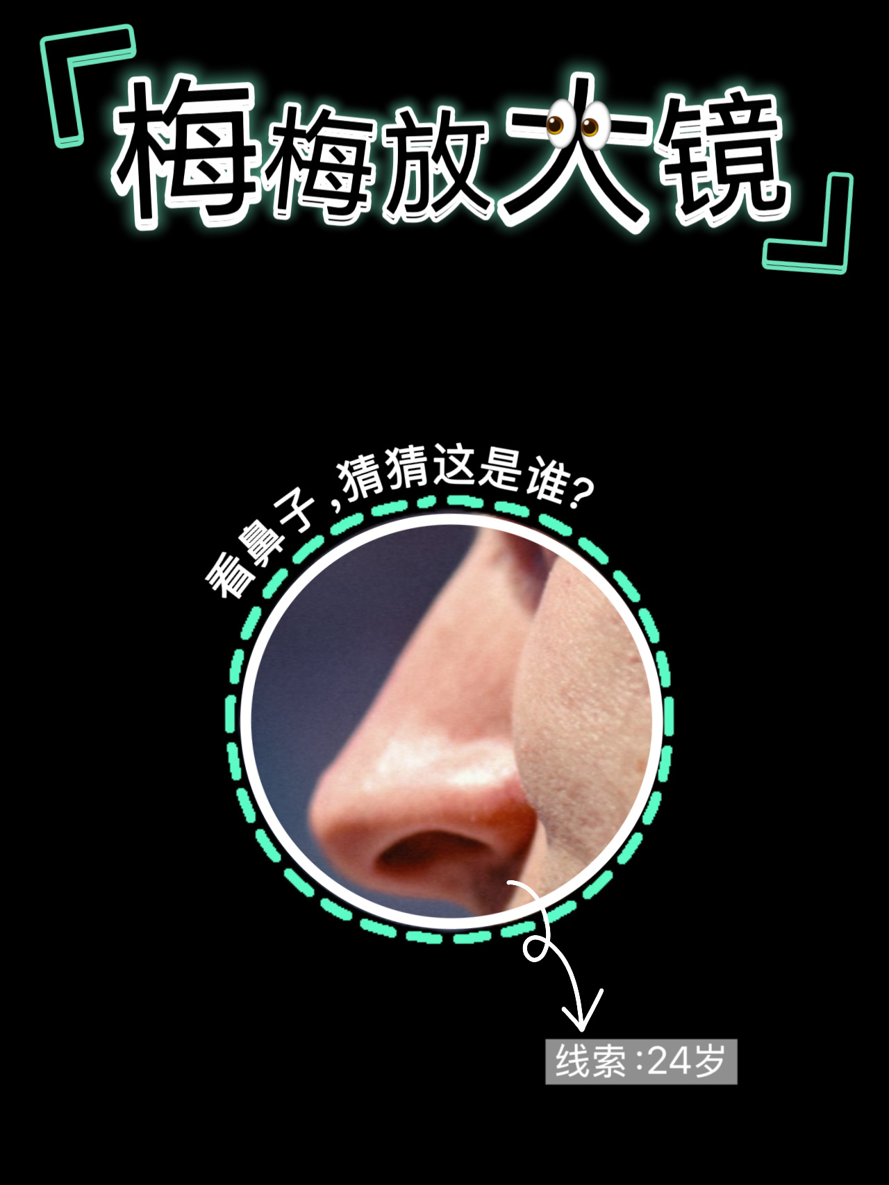 【梅梅放大镜🔍】这个鼻子挺的已经能滑滑梯了🛝🤣没错！他就是________
