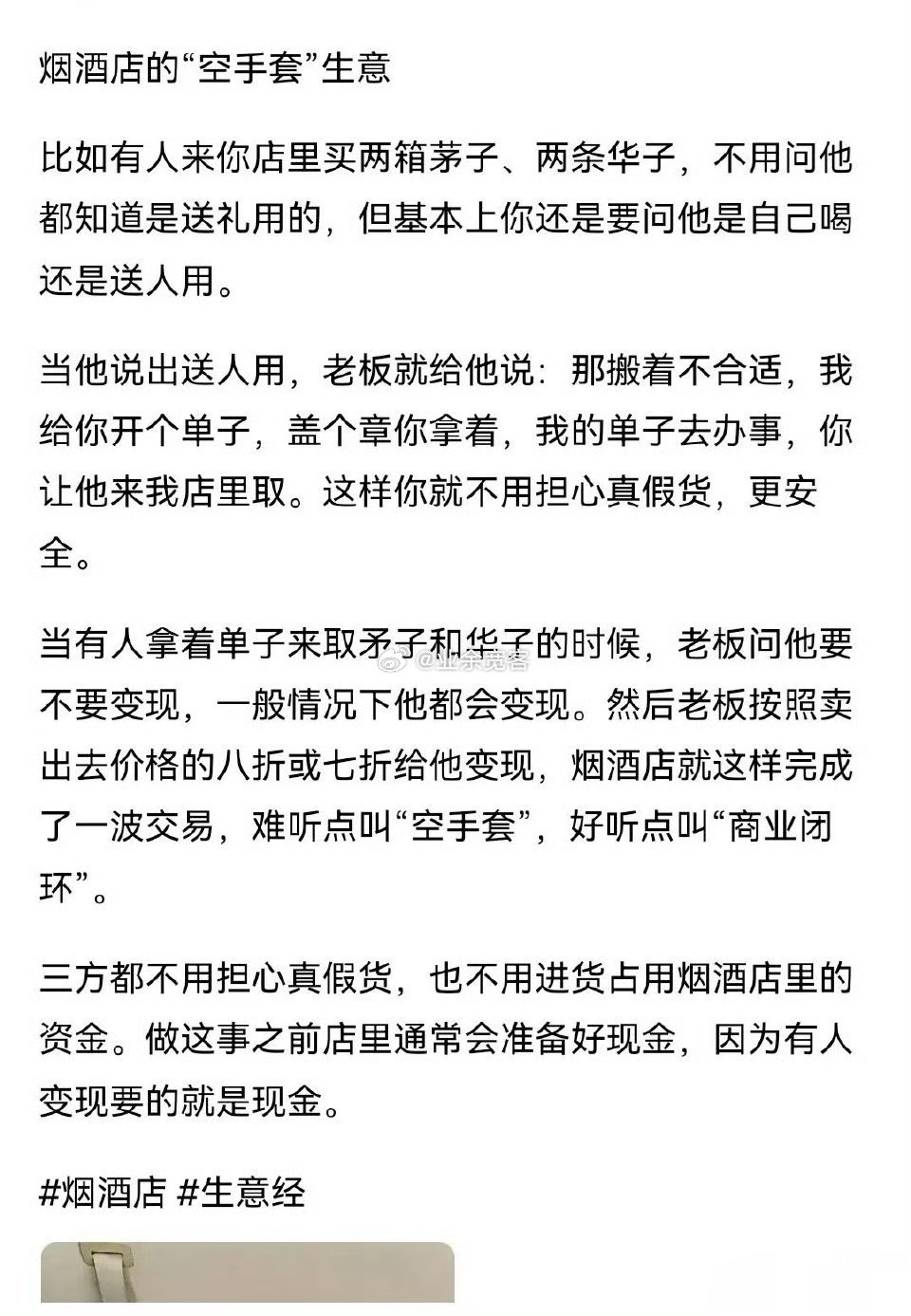 烟酒店的空手套生意 