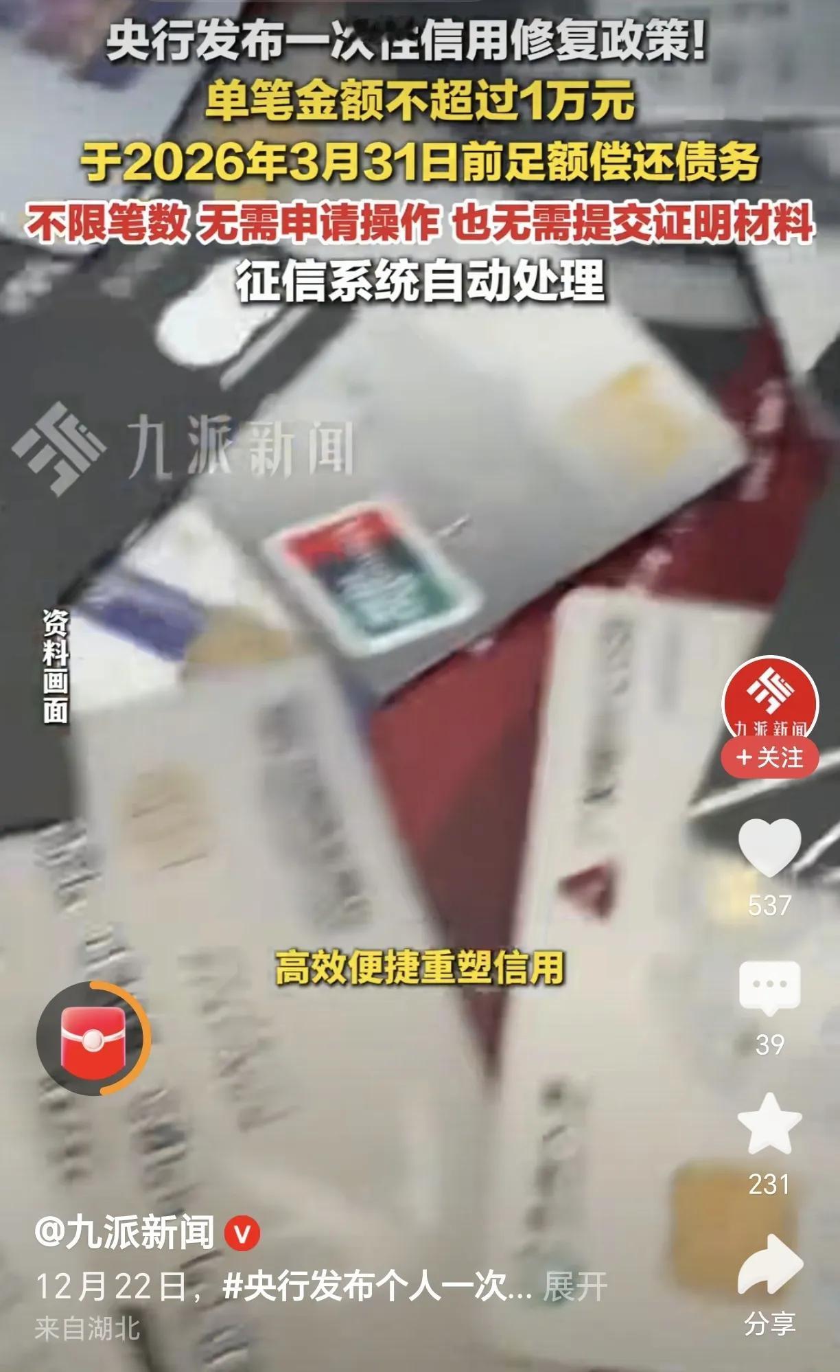 央行近日发布了一次性信用修复政策：单笔金额不超过一万元的债务，只要在明年3月31