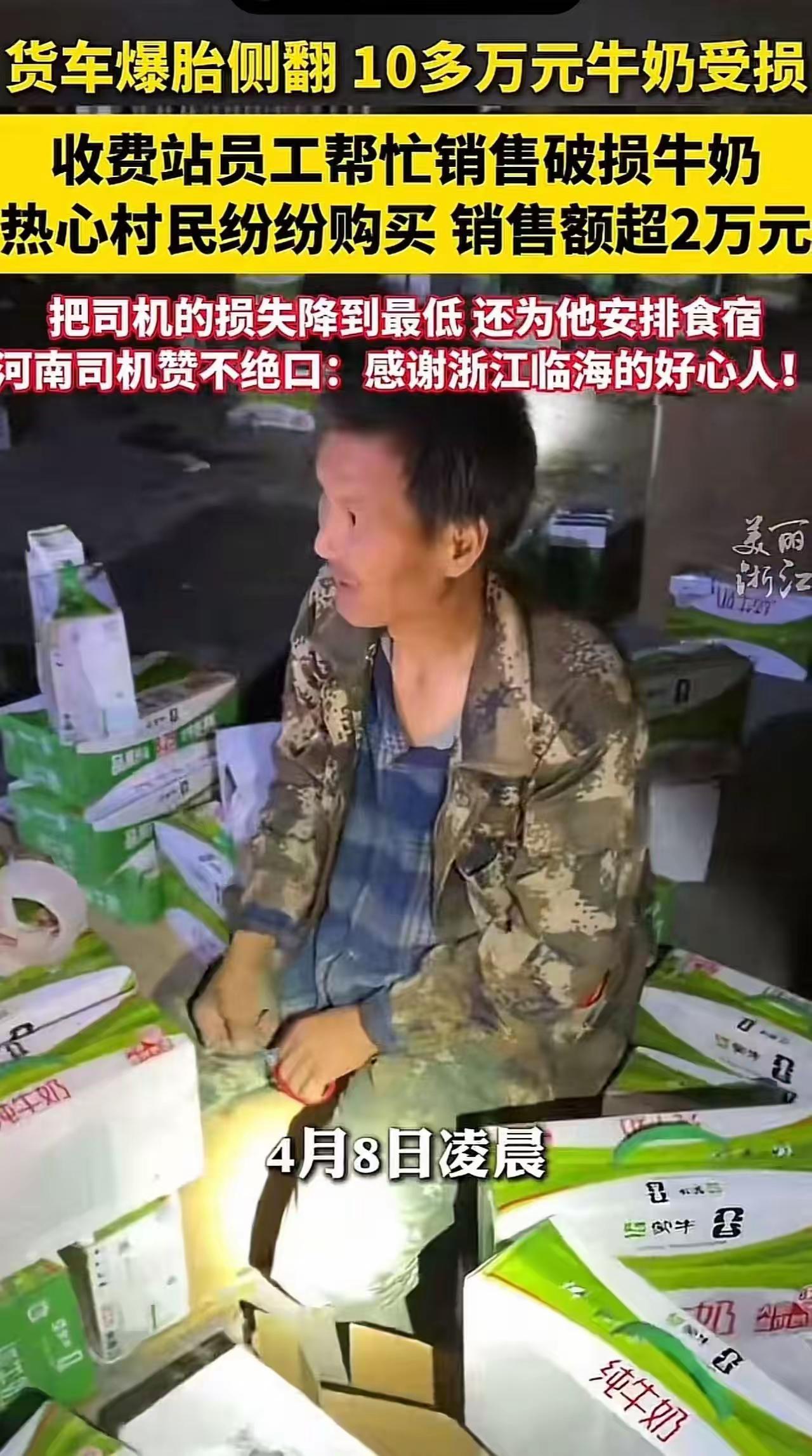 一场突如其来的侧翻，十万多元的牛奶碎了一地，河南货车司机的眼泪，也跟着碎在了浙江