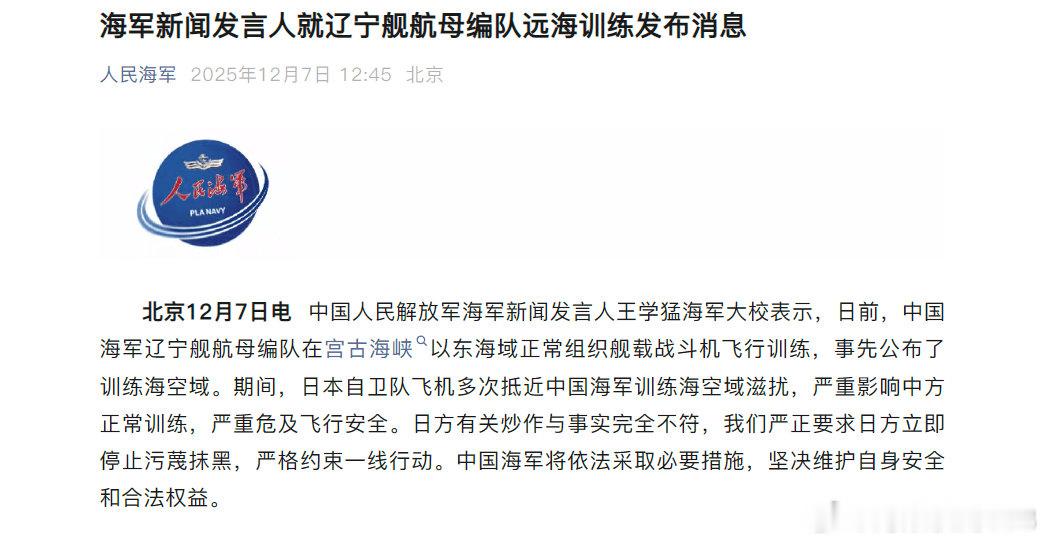 辽宁舰训远海练期间，日本自卫队飞机抵近滋扰，中国人民解放军海军将依法采取措施--