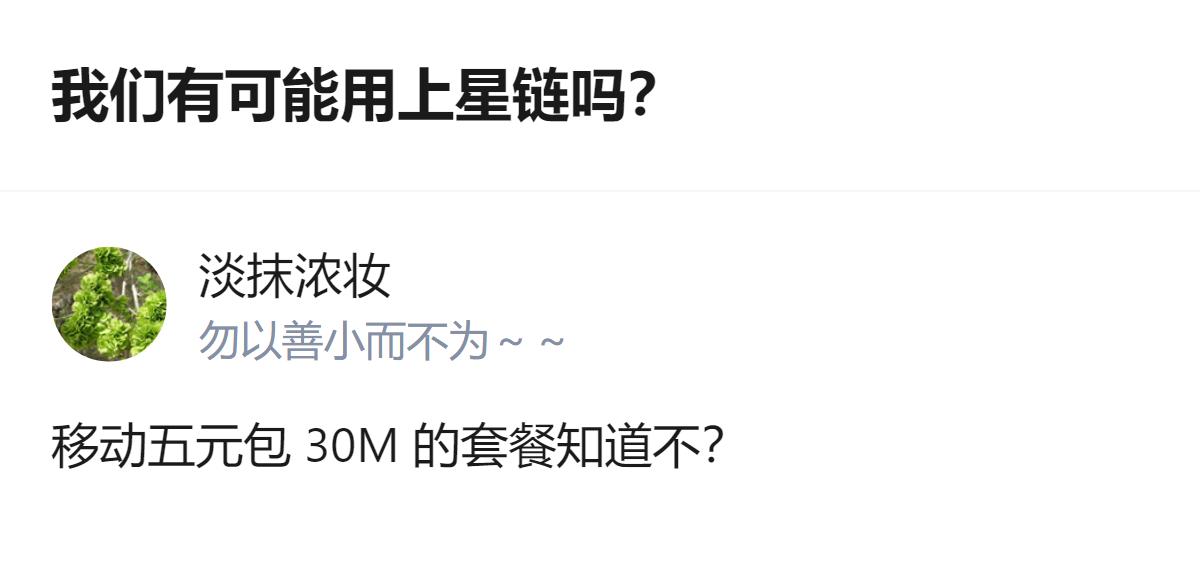 这事更值得琢磨的不是能不能用上星链，而是连卫星通讯的门槛，都被咱们的基础通信套餐