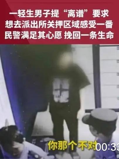 四川一男子因生活压力欲轻生，突发奇想提出想体验派出所约束区域，民警顺势疏导成功化