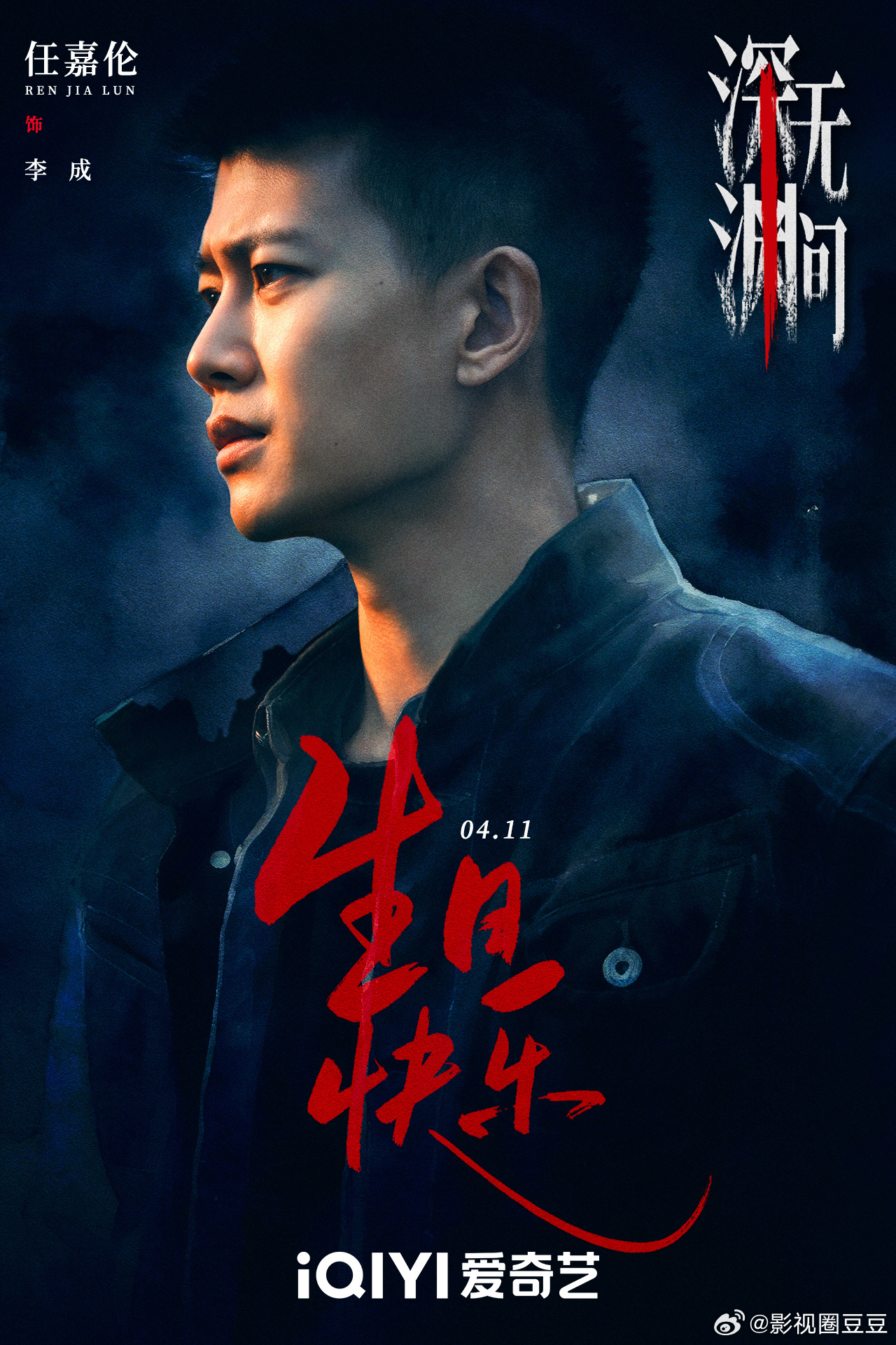 任嘉伦秦俊杰官宣爱奇艺717 期待任嘉伦新剧《深渊无间》！十六集悬疑剧！期待正派