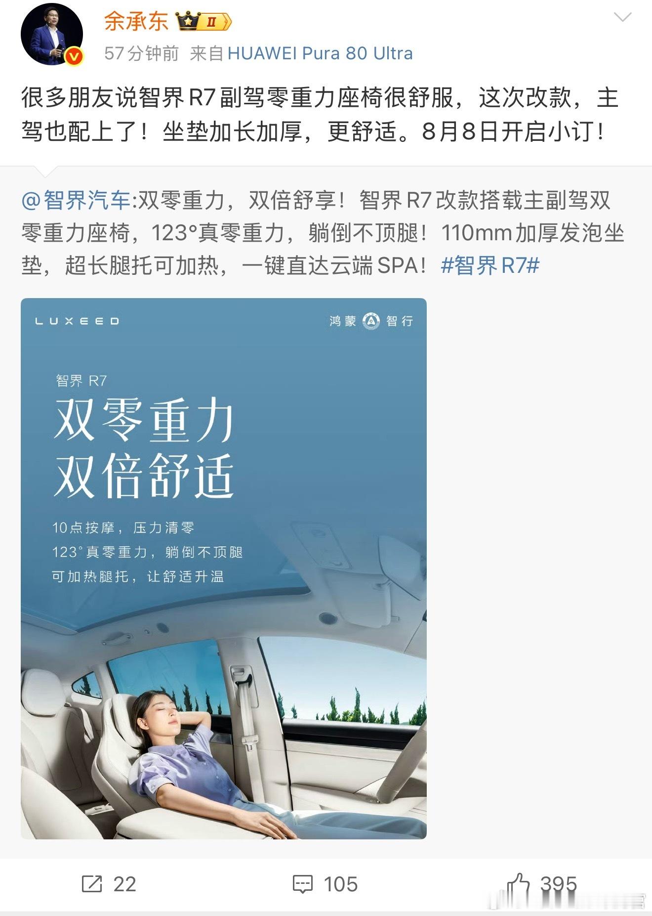 余承东官宣：新的智界R7，8月8日开启小订[并不简单] ​​​