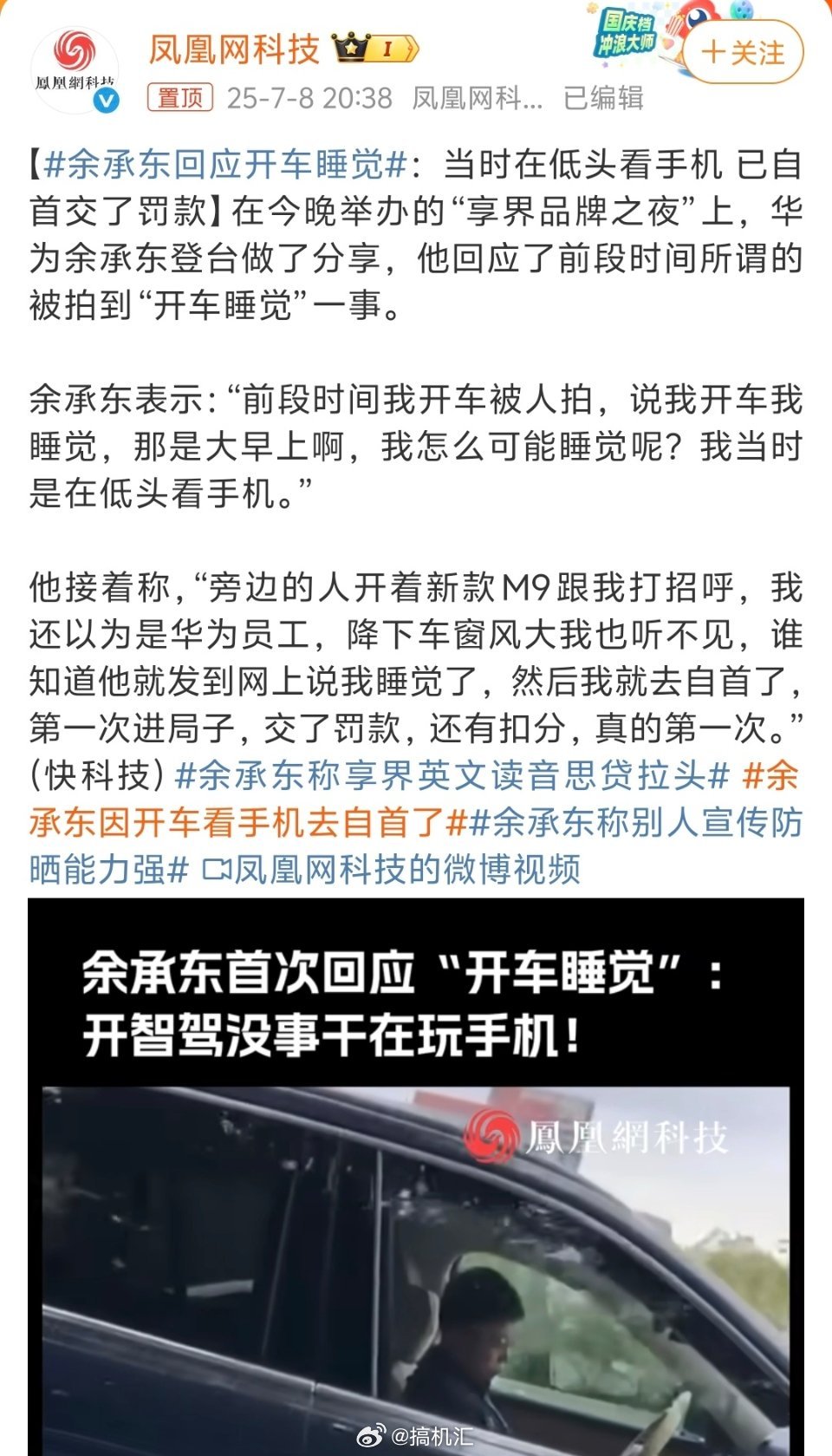 余承东因开车看手机去自首了，之前网友拍到说余总开车睡着了，原来是低头看手机，并不