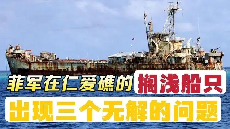 拖走仁爱礁菲律宾登陆船现在有三个无解问题！
第1个， 菲律宾这艘登陆艇已经严重的