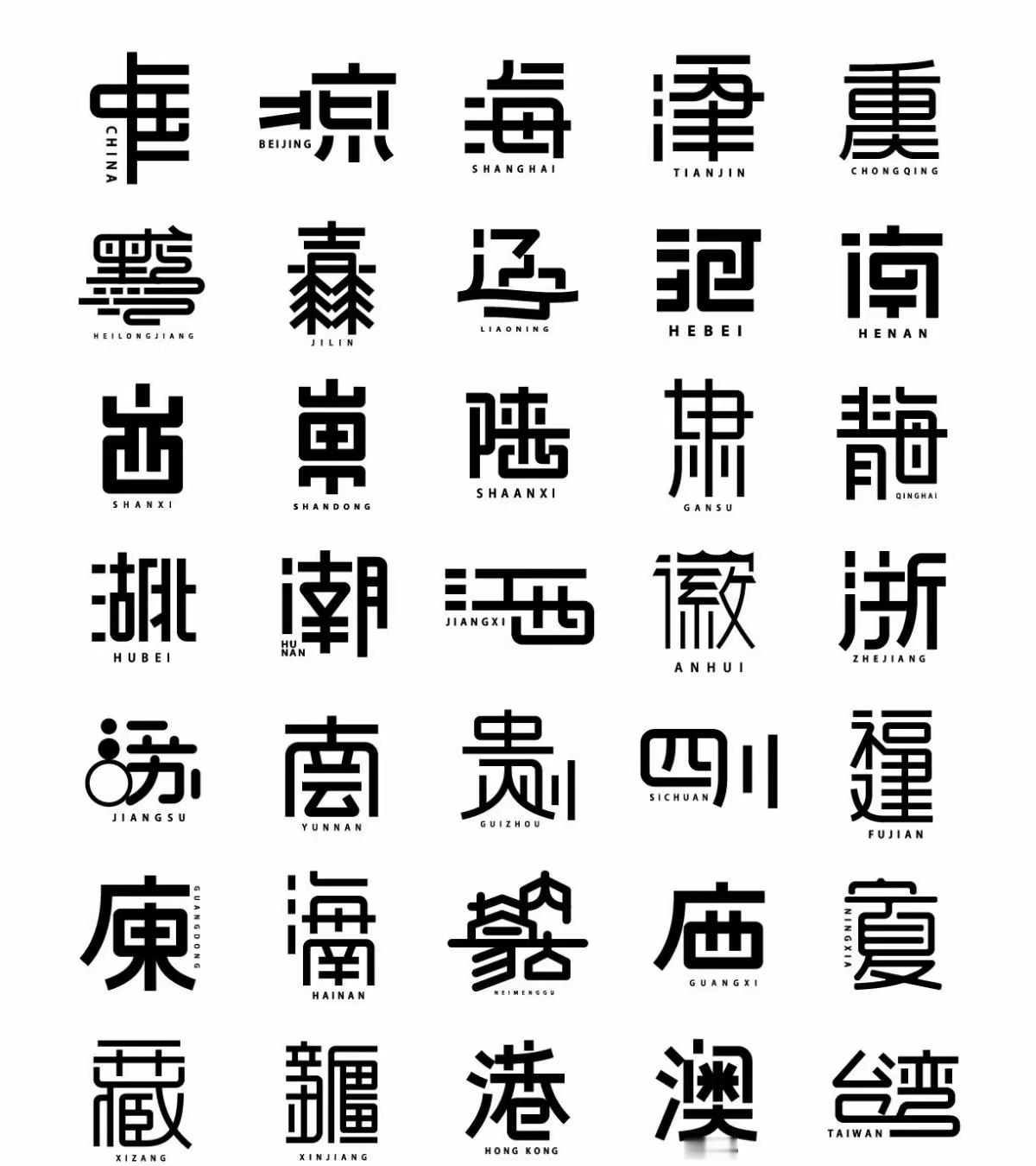 中国各省份合体字设计合集 
