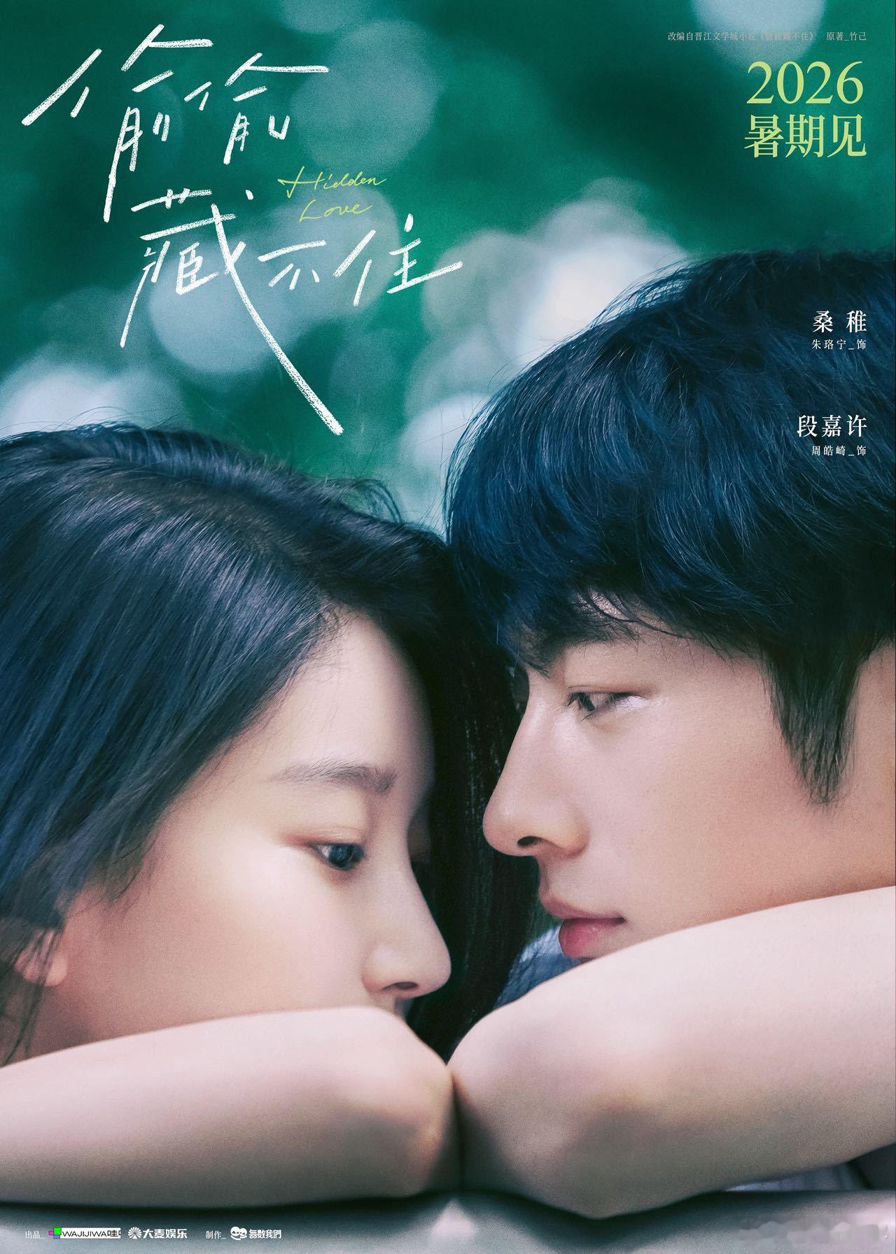 电影偷偷藏不住官宣 从周皓崎在《偷偷藏不住》的选角过程来看，这部影片对他的重视可