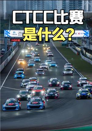 2026CTCC宁波站要开始了，很多人不太了解CTCC这个赛事，今天我们简单说一