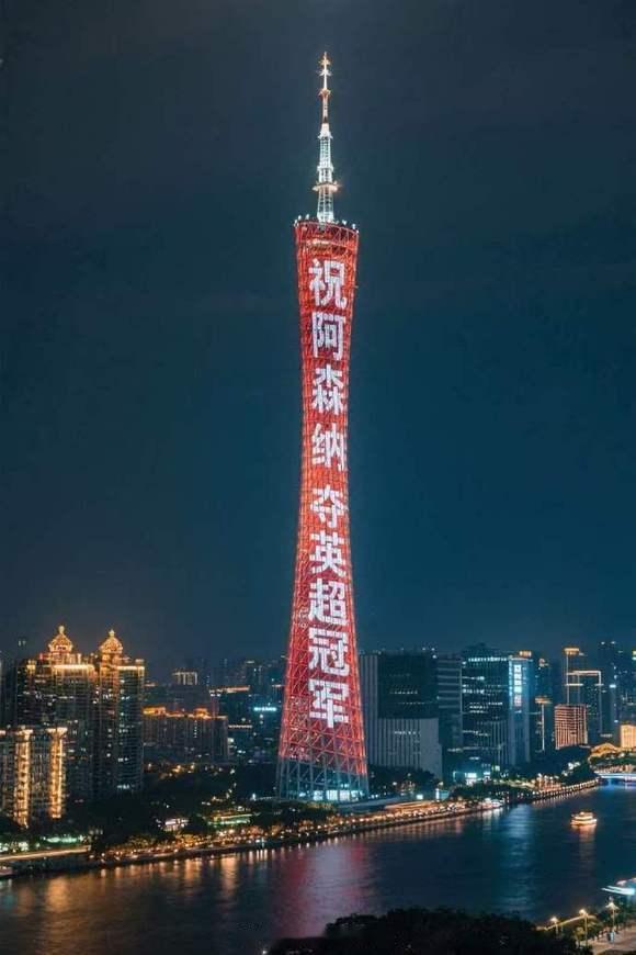 阿森纳队徽点亮广州塔阿森纳英超夺冠捧杯之夜，广州地标“小蛮腰”被点亮了，配文包括
