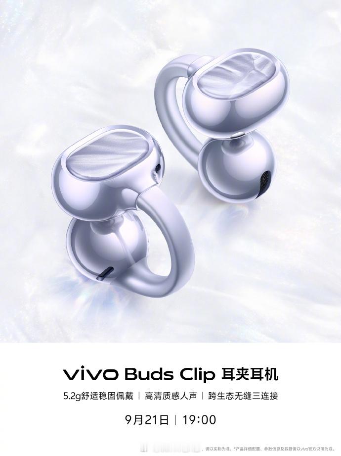 vivo WATCH 6和 vivo Buds Clip耳夹耳机 9 月 21 