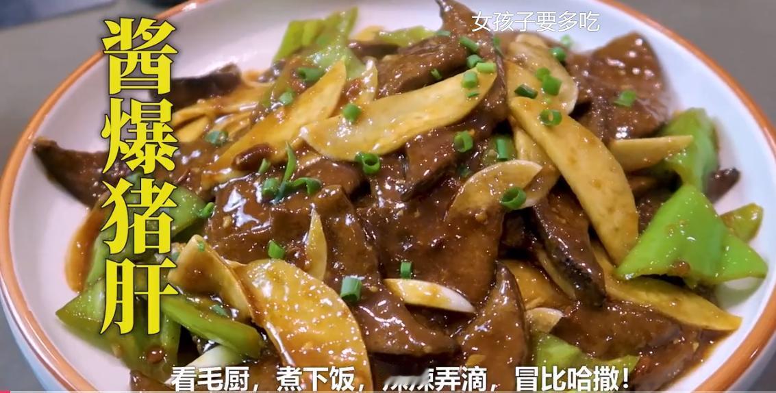 家常版的酱爆猪肝来了，色泽红亮酱香味浓郁的酱爆猪肝，
你爱了么！赶紧跟着毛厨动起