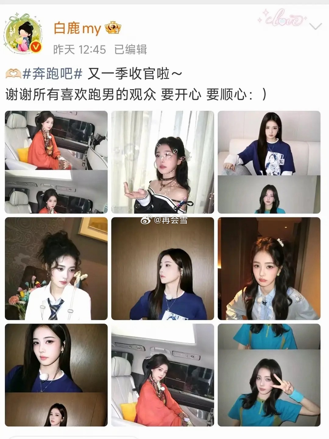 白鹿下一季是不是要退出跑男了，这次完结没有发和其他成员的合照 