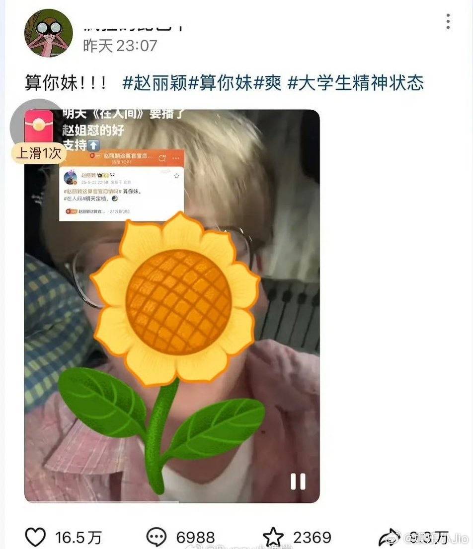 赵丽颖新金句“算你妹”在🫘出圈了……连二创和模仿都有了 ​​​