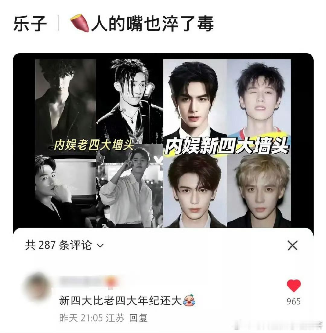 网友的嘴真是… “新四大墙头比老的四大墙头年纪还大” ​​​