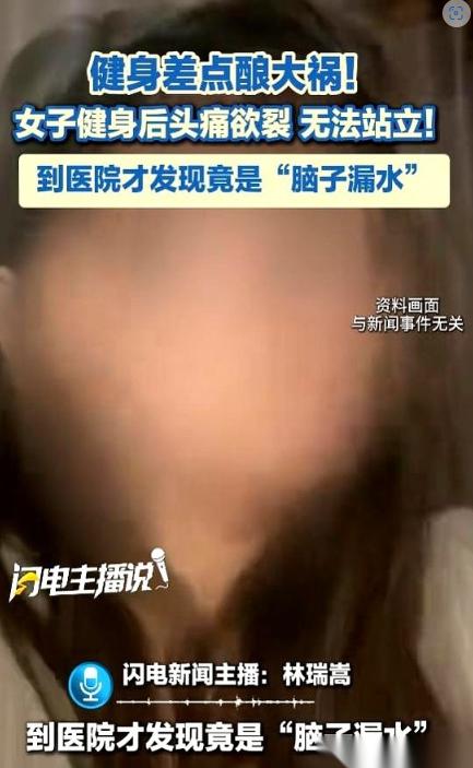 健身竟练到“脑子漏水”？江苏南京的李女士就遇上了这桩怪事——一场猛冲强度的训练后