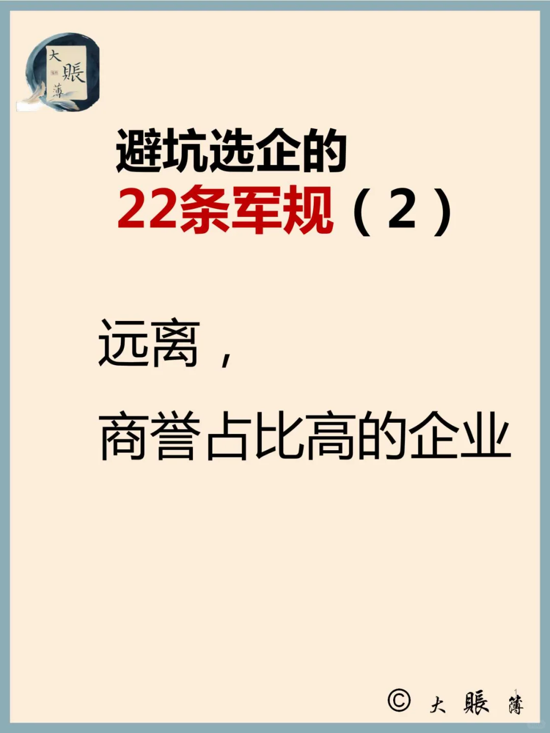选企22军规（2）远离商誉过高企业