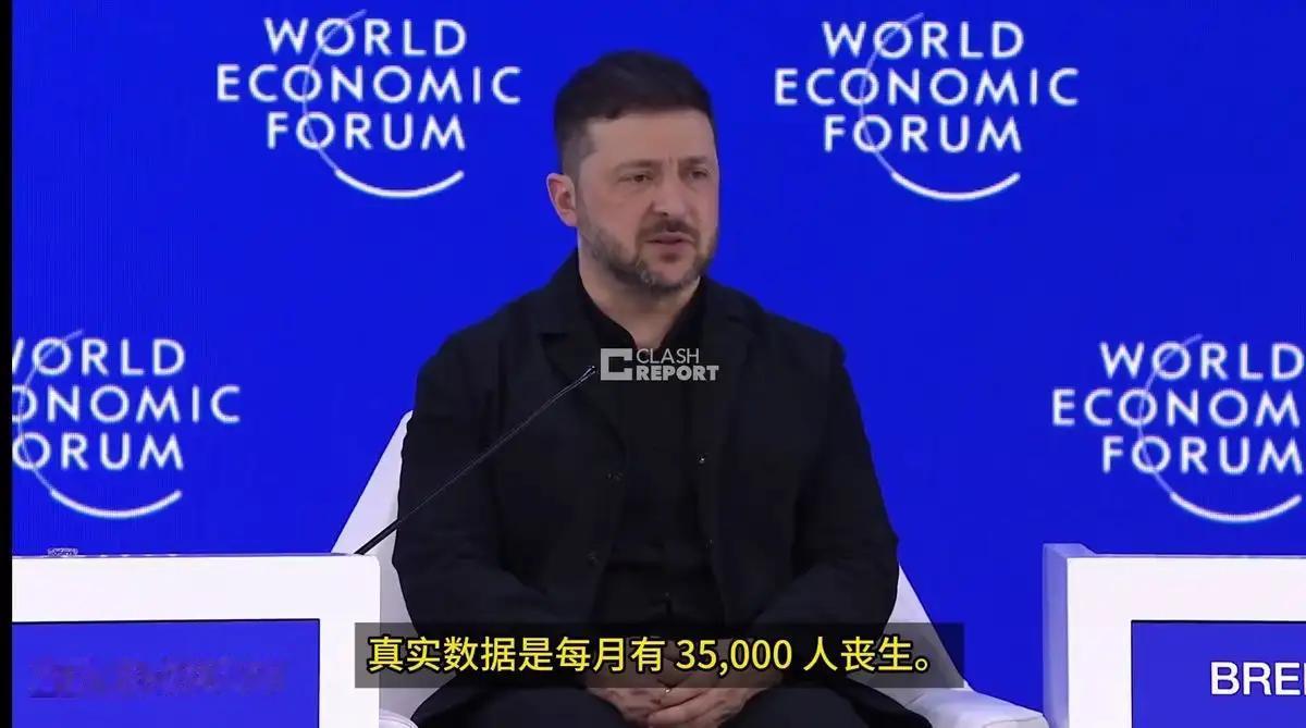 泽连斯基在达沃斯口出狂言：乌克兰每月打死3.5万俄军，现在也能击沉格陵兰岛附近俄