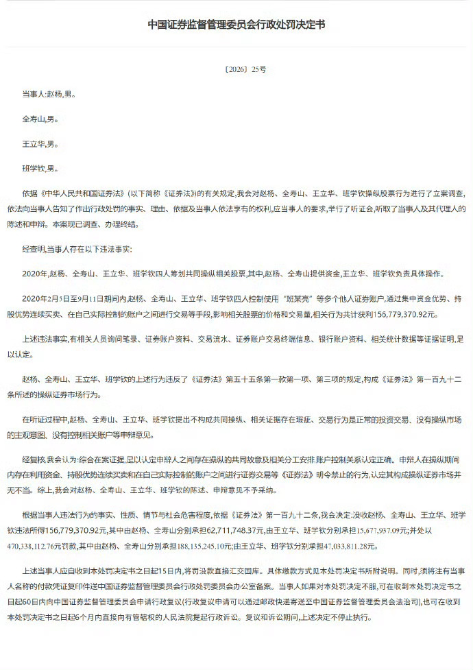 4人操纵股票被罚没6.27亿元【获利近1.57亿元 4人操纵股票被罚没6.27亿