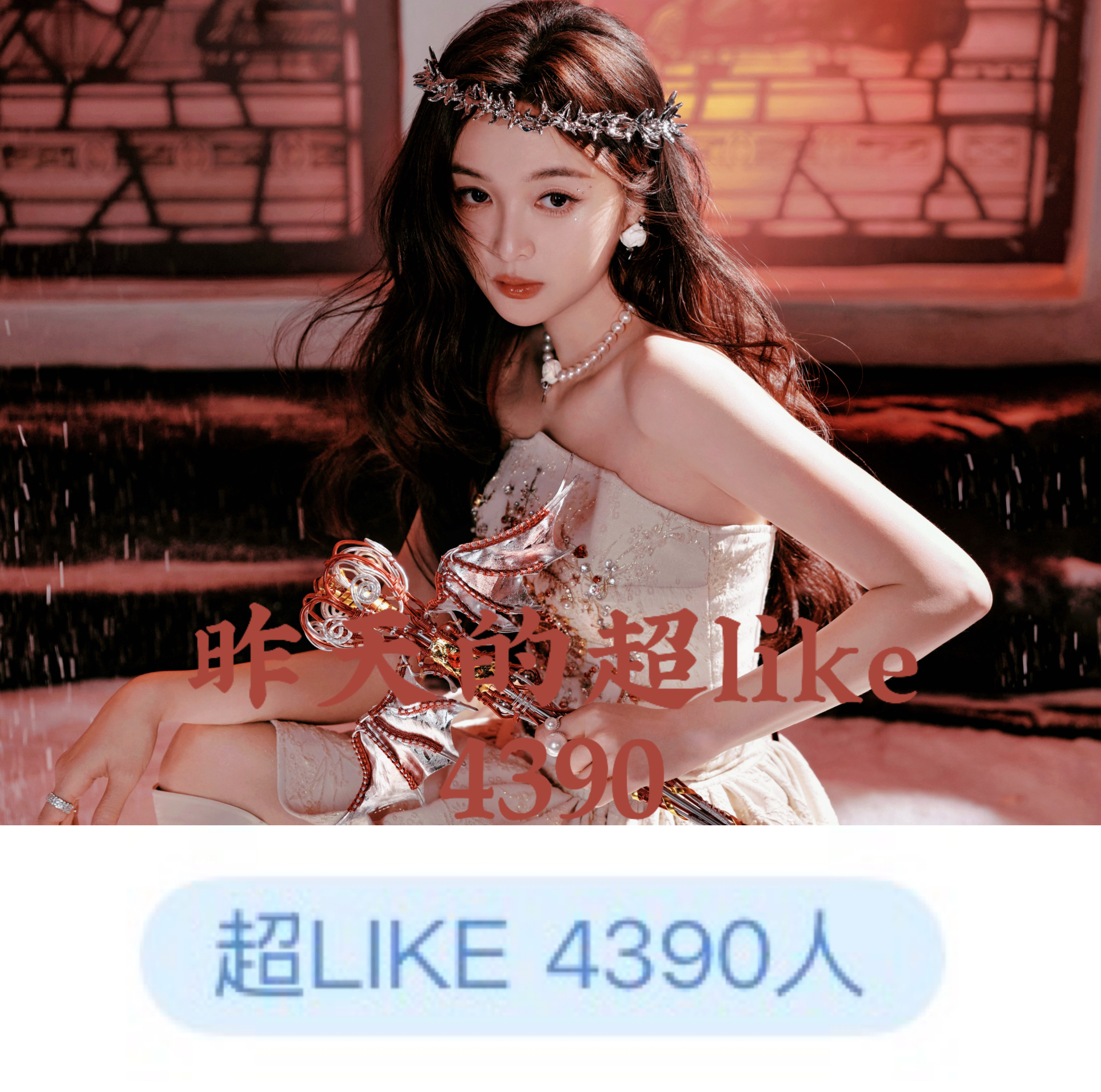 吴宣仪wxy吴宣仪叶星星 咱们昨的超喜欢和发帖还有今天的超喜欢底数就是这样了喔