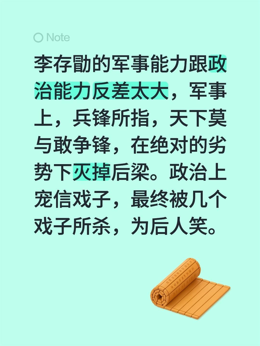 我回复了 的评论： 李存勖的军事能力跟政治能力反差太大，军事上，兵锋所...